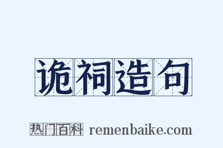 诡祠造句是什么意思的图片
